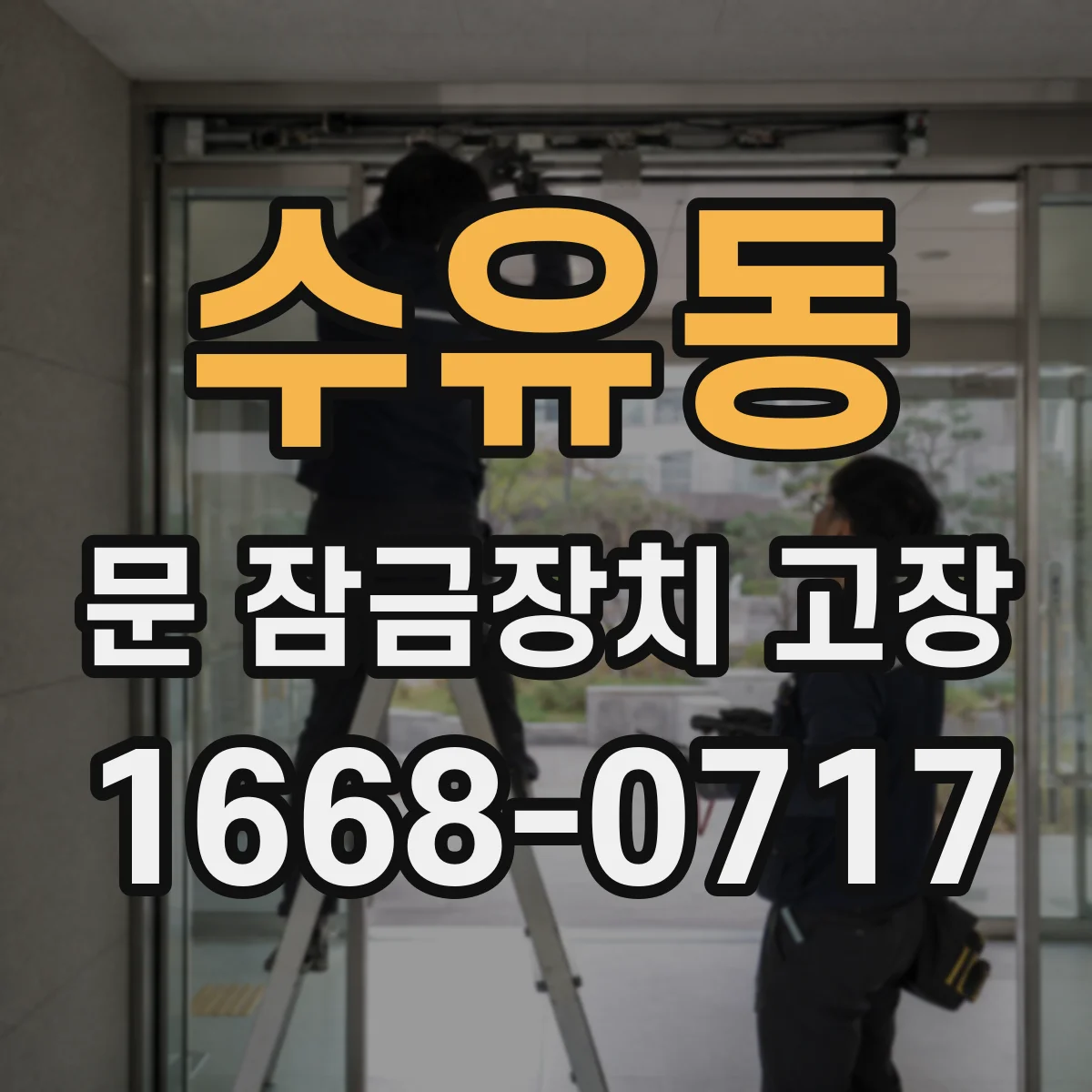 수유동 문 잠금장치 고장