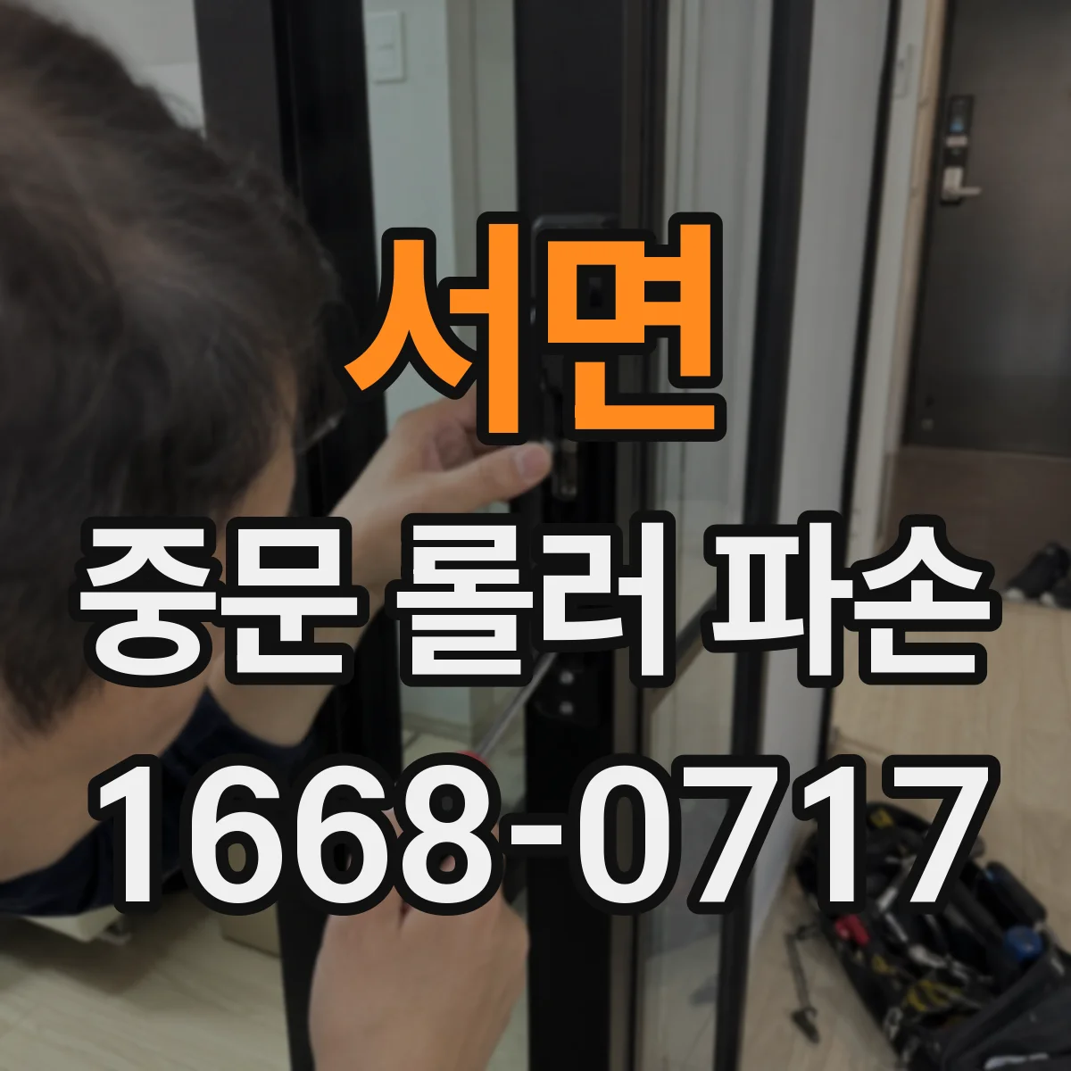 서면 중문 롤러 파손