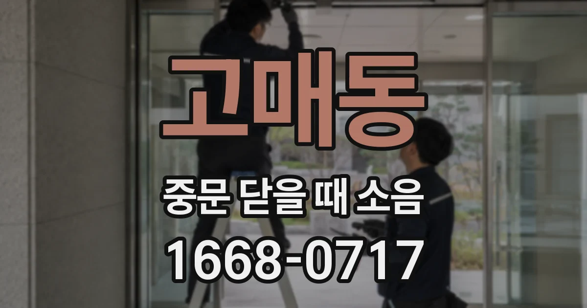 고매동 중문 닫을 때 소음