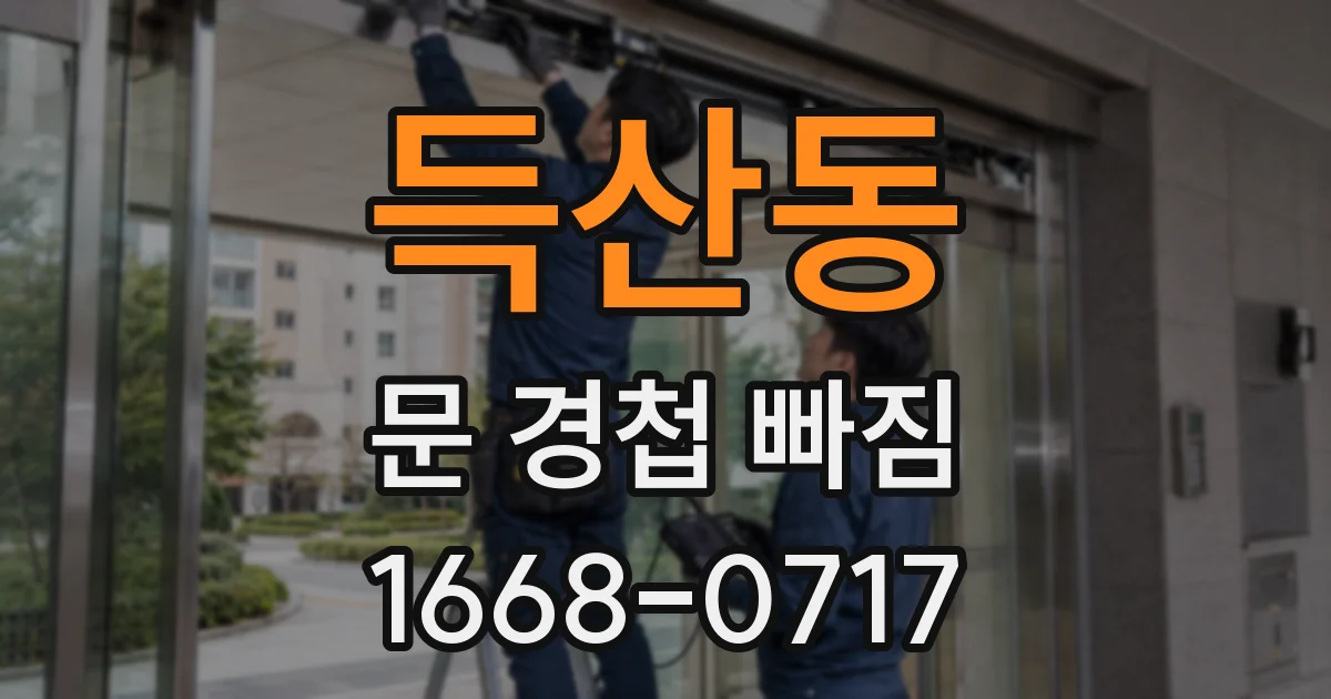 득산동 문 경첩 빠짐