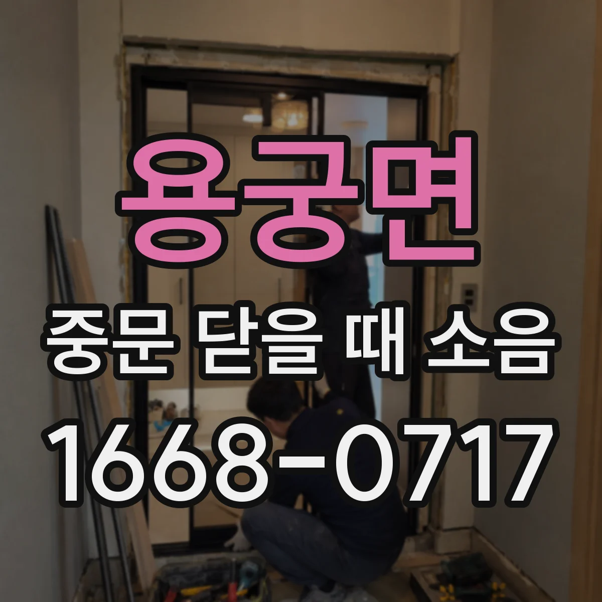 용궁면 중문 닫을 때 소음