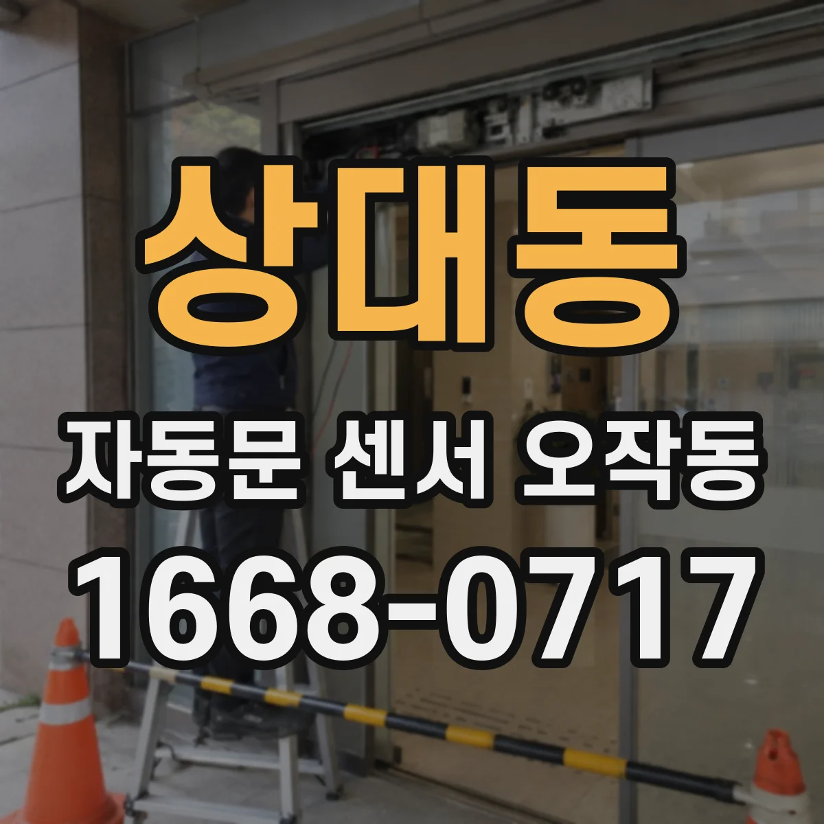 상대동 자동문 센서 오작동