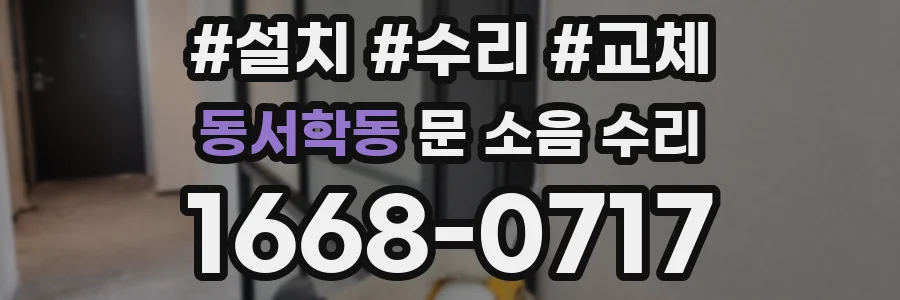동서학동 문 소음 수리