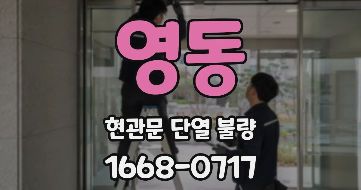 영동 현관문 단열 불량