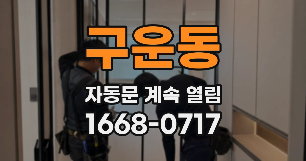 구운동 자동문 계속 열림