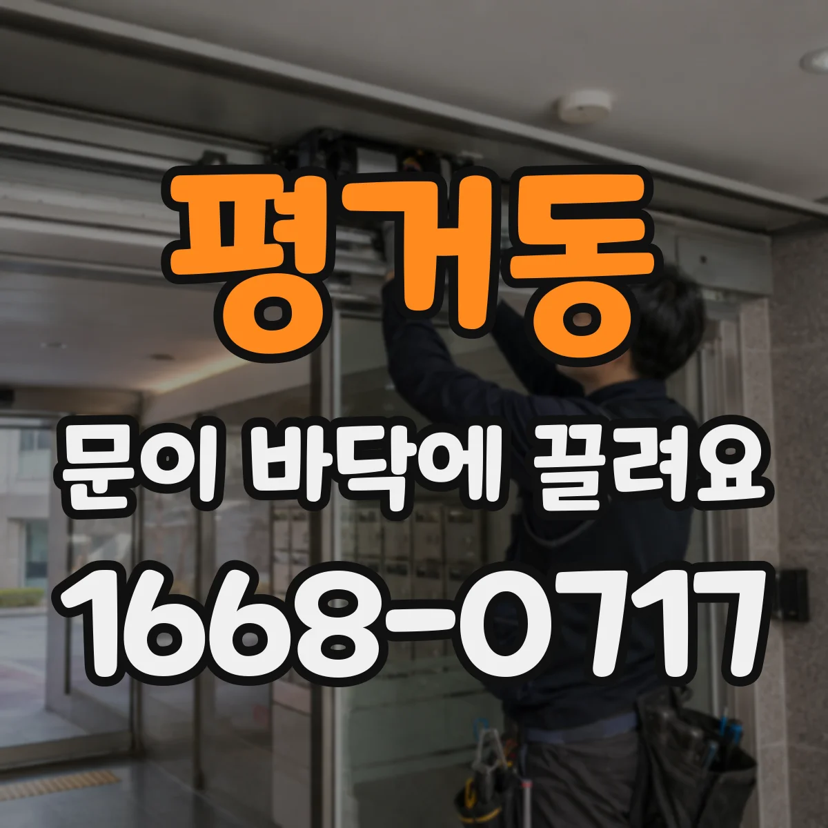 평거동 문이 바닥에 끌려요
