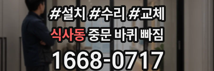 식사동 중문 바퀴 빠짐