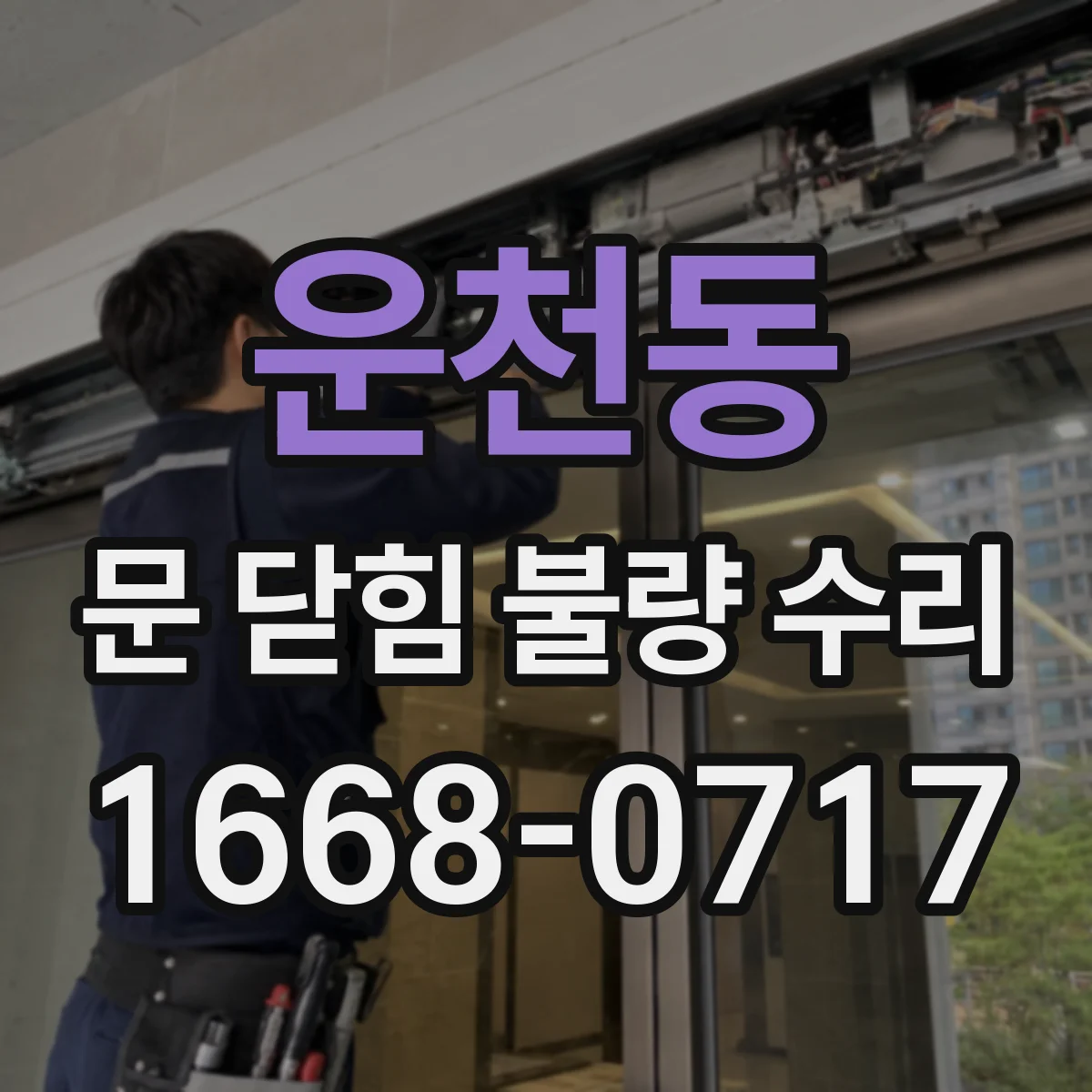 운천동 문 닫힘 불량 수리