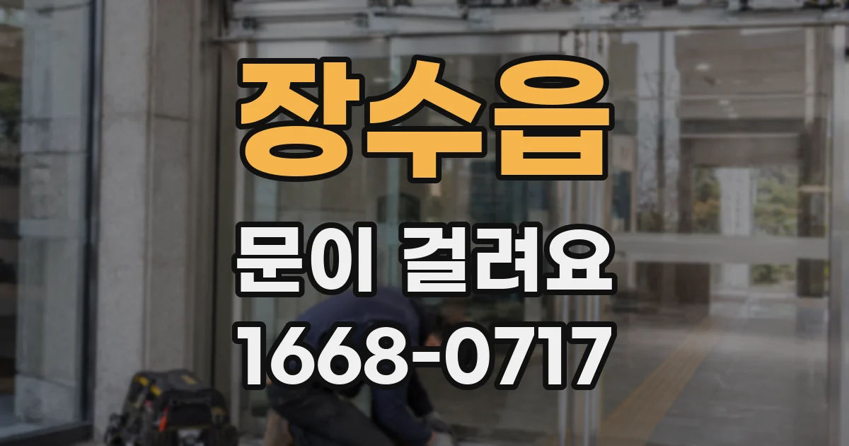 장수읍 문이 걸려요