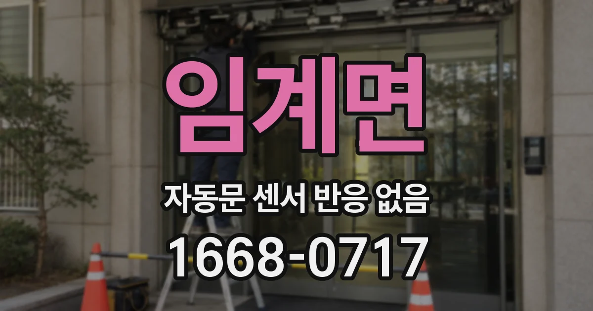 임계면 자동문 센서 반응 없음