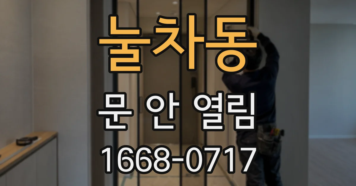 눌차동 문 안 열림