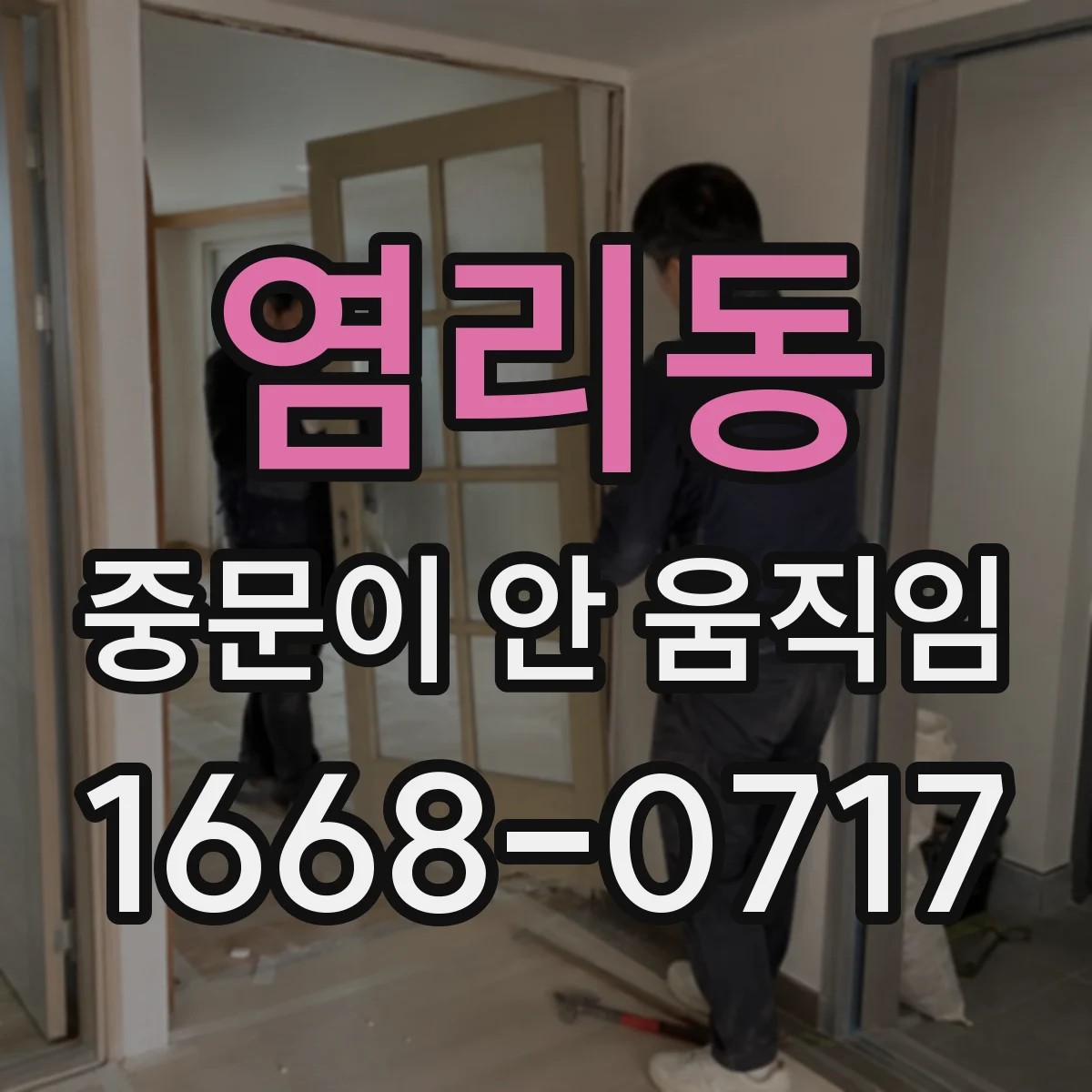 염리동 중문이 안 움직임