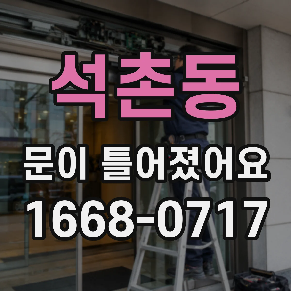 석촌동 문이 틀어졌어요