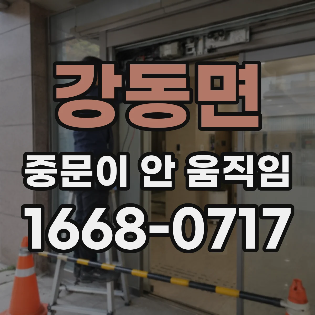 강동면 중문이 안 움직임