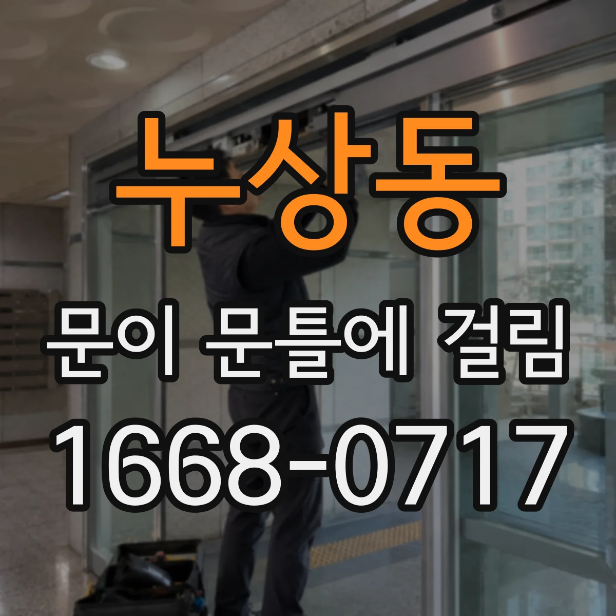 누상동 문이 문틀에 걸림 방·바닥 마감 상태가 영향을 주는지 확인