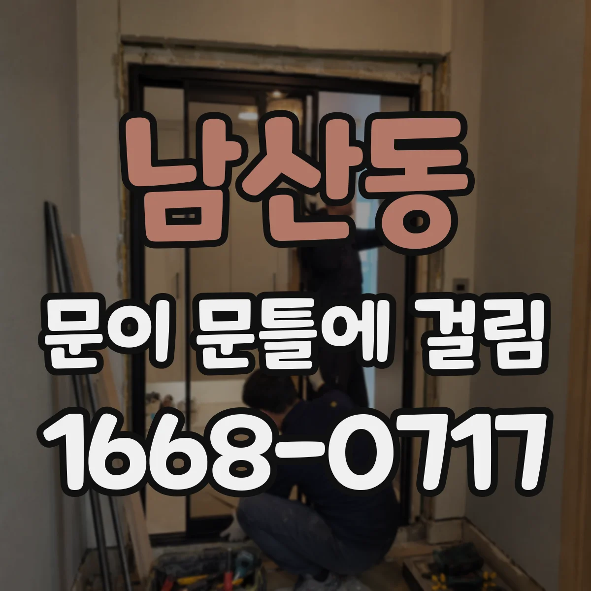 남산동 문이 문틀에 걸림