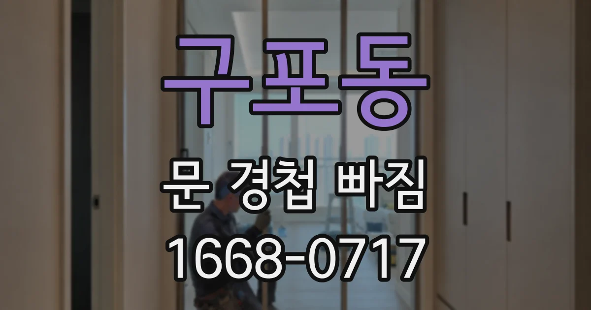 구포동 문 경첩 빠짐