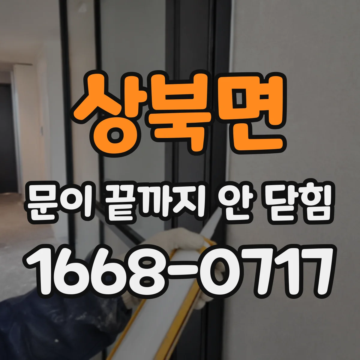 상북면 문이 끝까지 안 닫힘