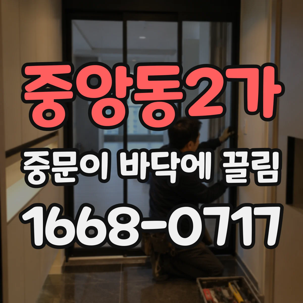중앙동2가 중문이 바닥에 끌림