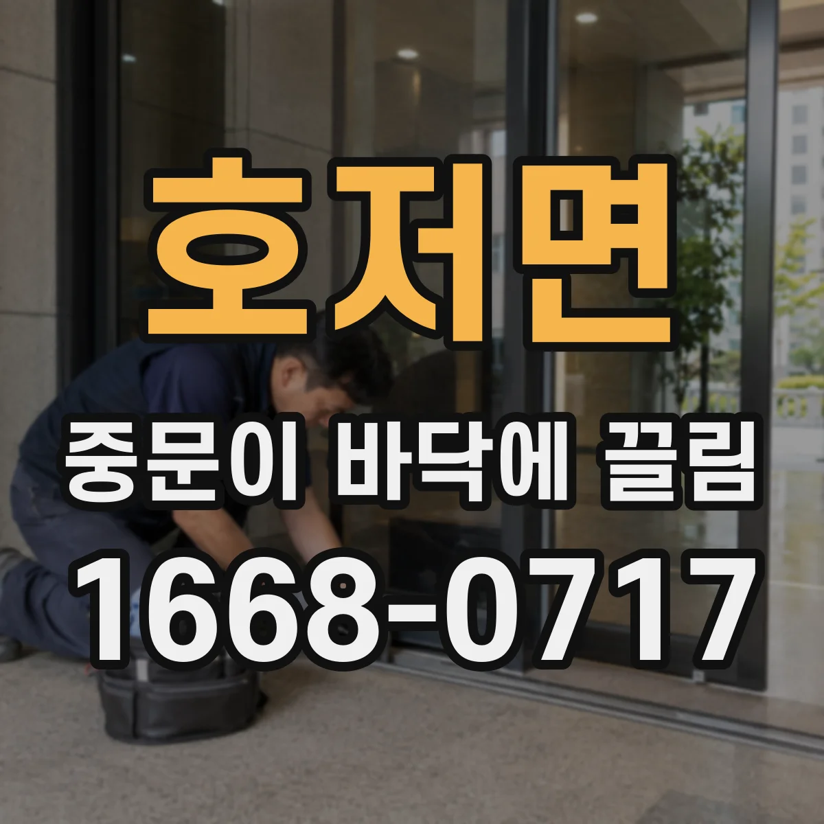 호저면 중문이 바닥에 끌림