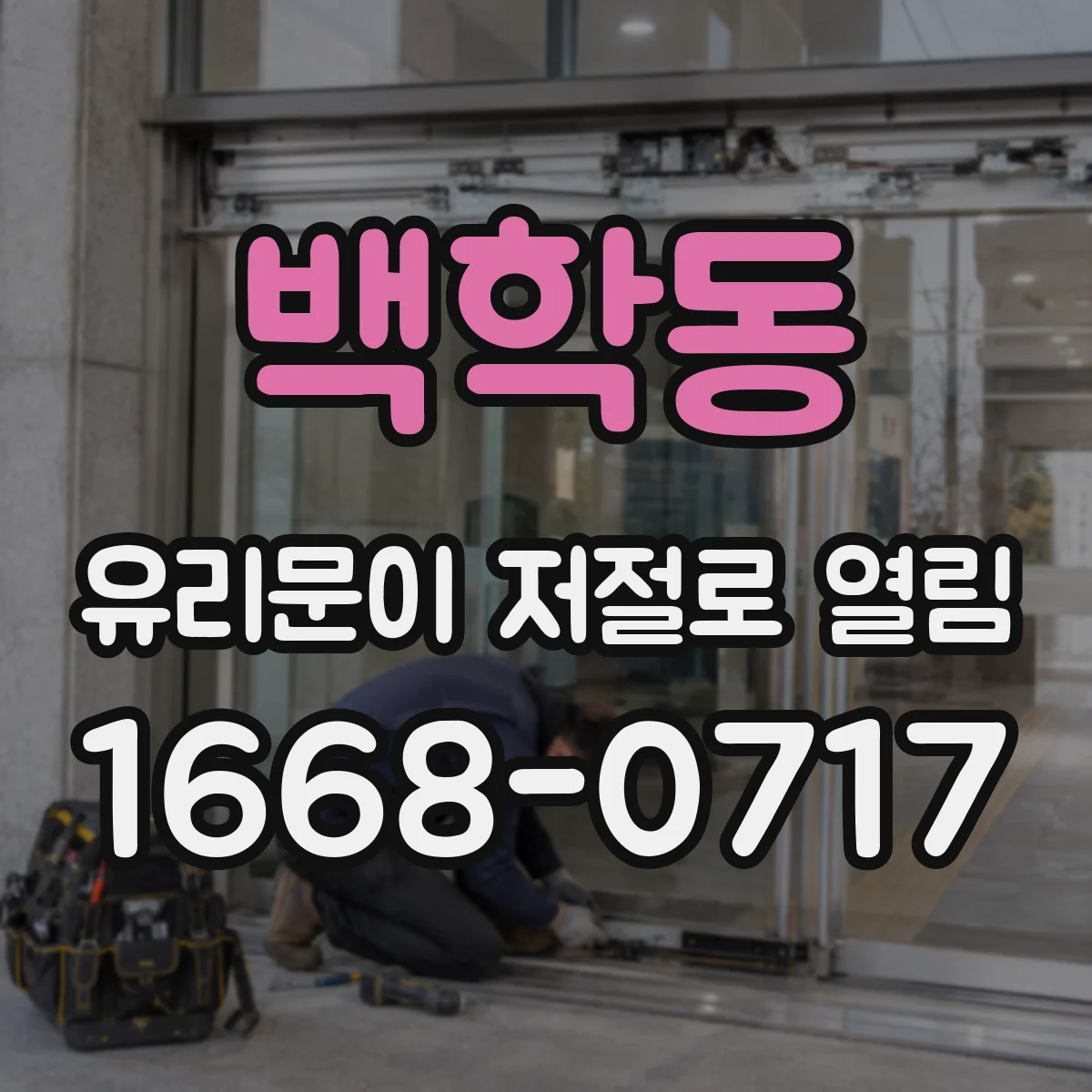 백학동 유리문이 저절로 열림