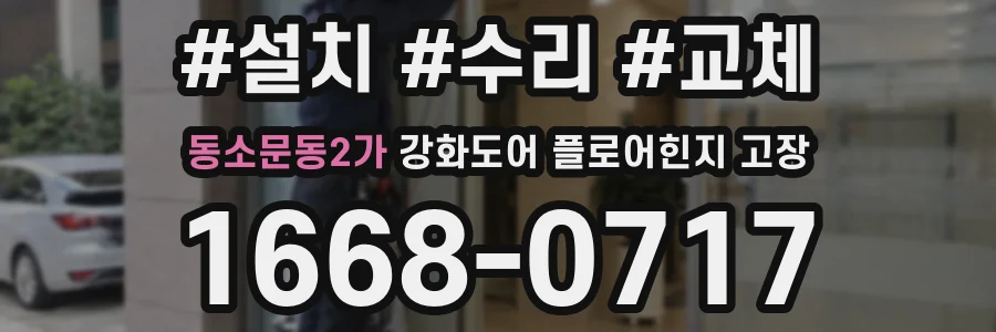 동소문동2가 강화도어 플로어힌지 고장