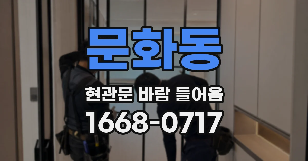 문화동 현관문 바람 들어옴