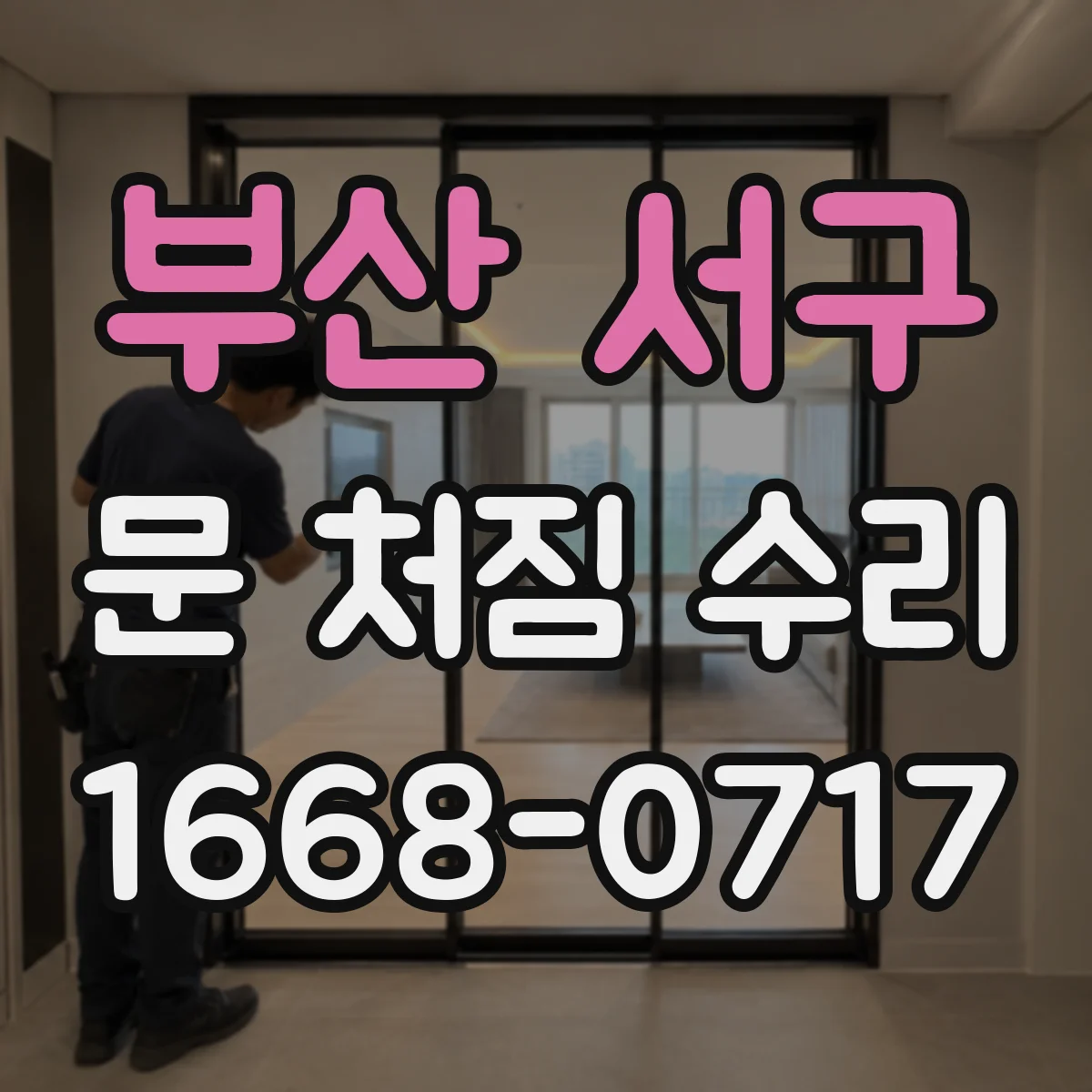 부산 서구 문 처짐 수리 도어 스톱퍼 위치 재설정 후 재발 방지 방법