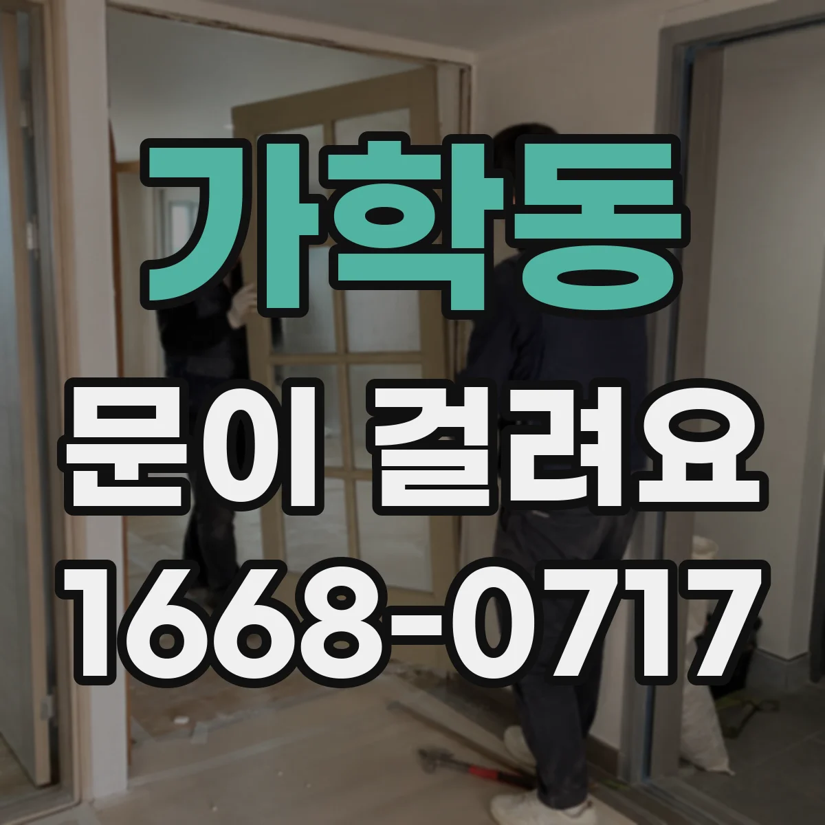 가학동 문이 걸려요