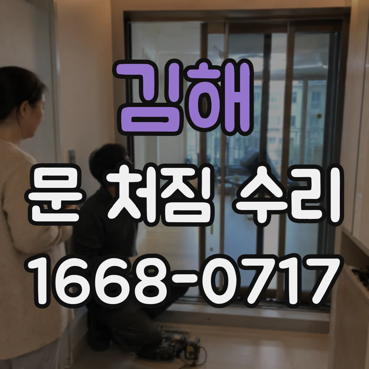 김해 문 처짐 수리 교체 대신 재조립으로 비용 줄이는 점검법