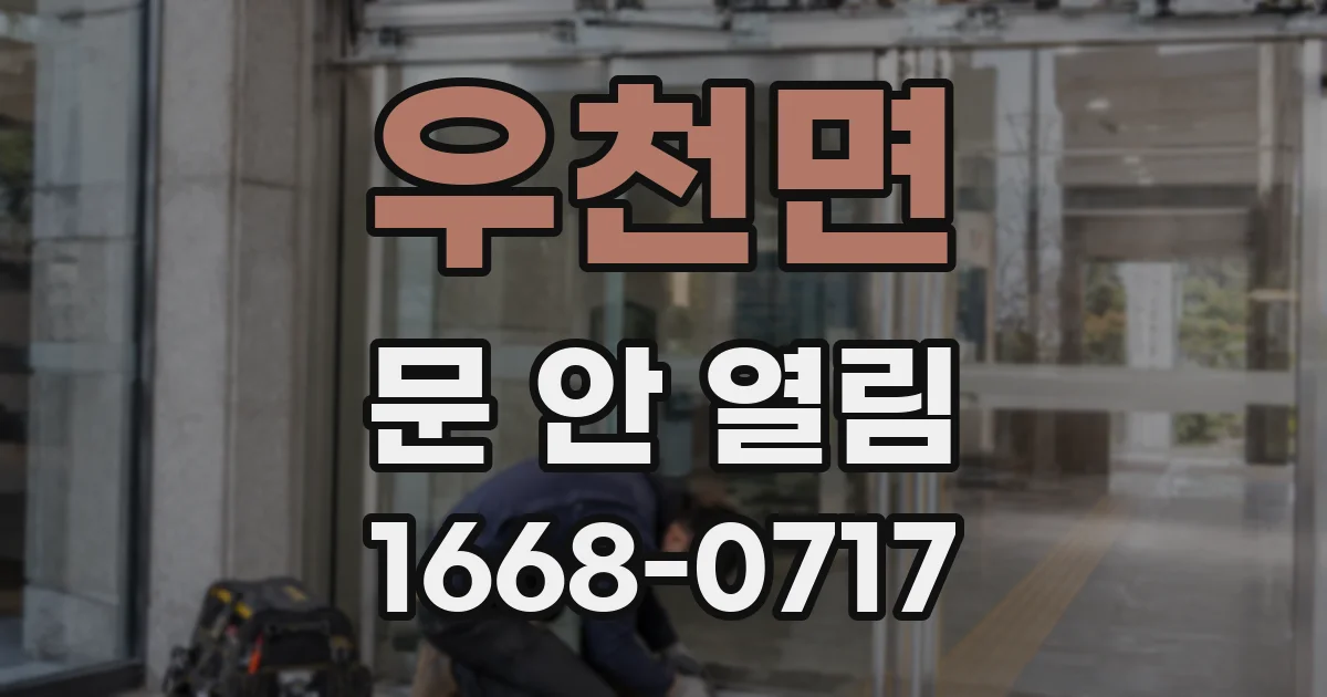 우천면 문 안 열림