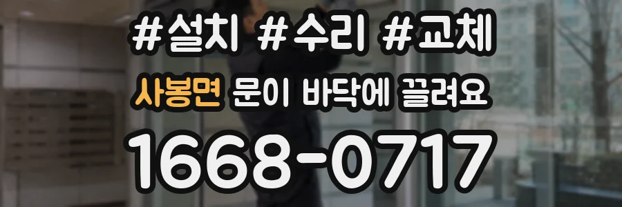 사봉면 문이 바닥에 끌려요