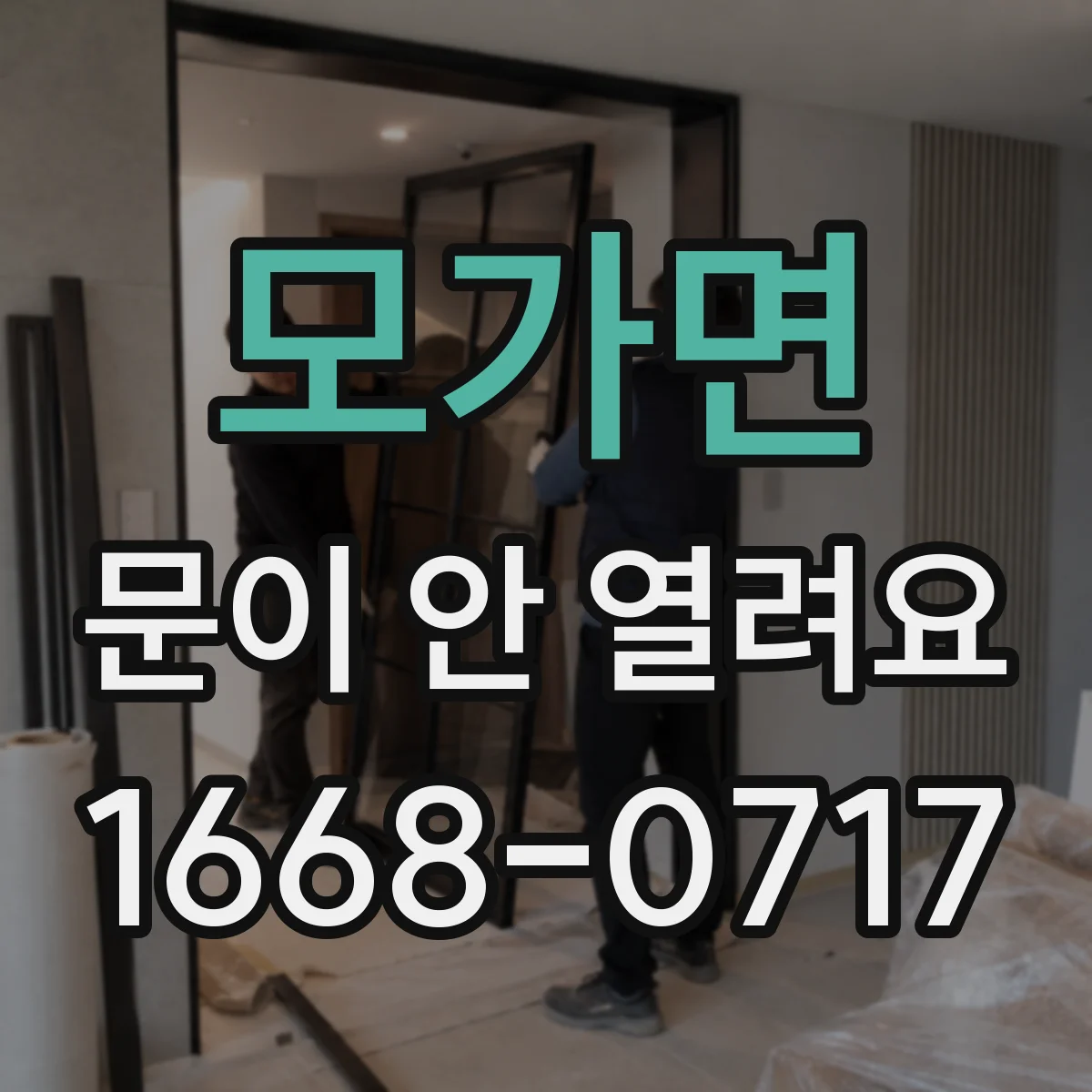 모가면 문이 안 열려요