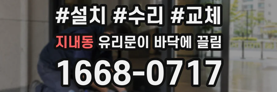 지내동 유리문이 바닥에 끌림