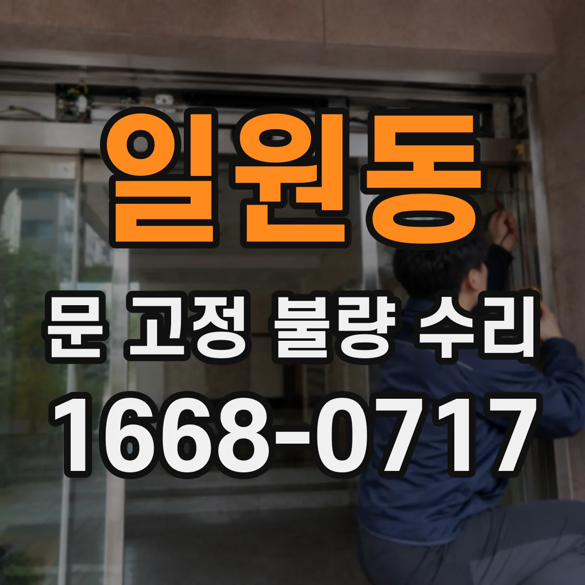 일원동 문 고정 불량 수리