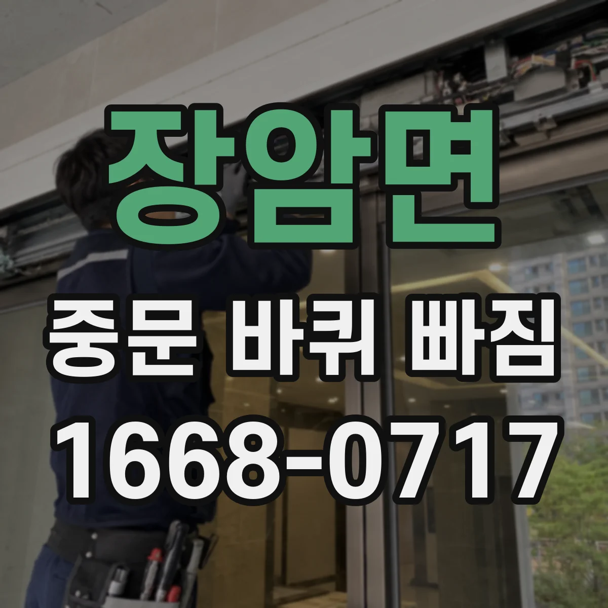 장암면 중문 바퀴 빠짐