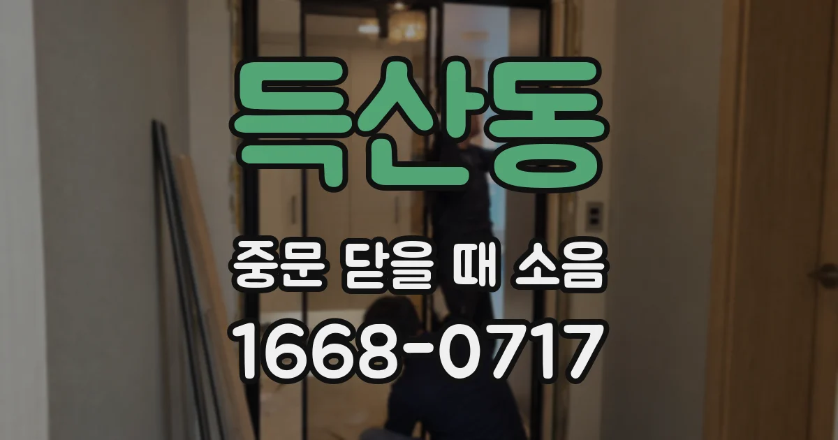 득산동 중문 닫을 때 소음