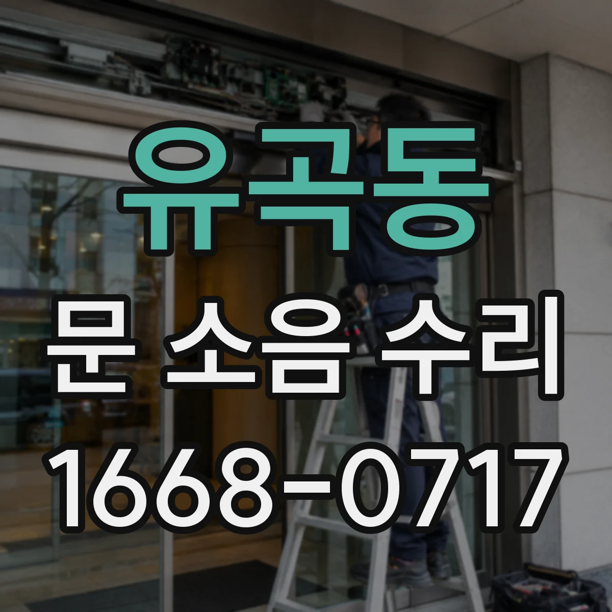 유곡동 문 소음 수리