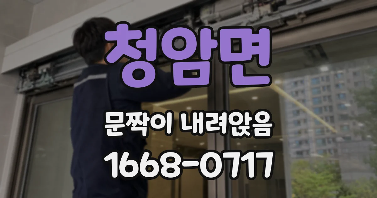 청암면 문짝이 내려앉음