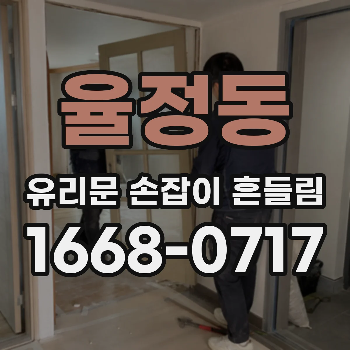 율정동 유리문 손잡이 흔들림