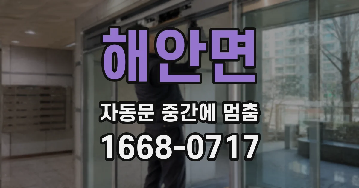 해안면 자동문 중간에 멈춤