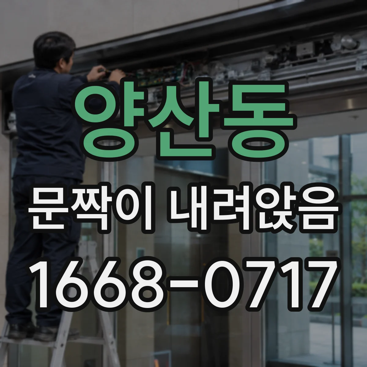 양산동 문짝이 내려앉음