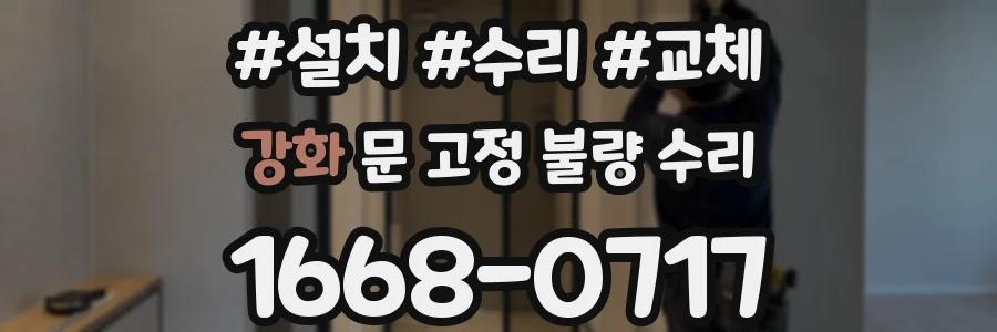 강화 문 고정 불량 수리