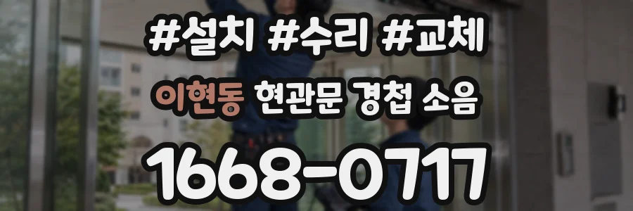 이현동 현관문 경첩 소음