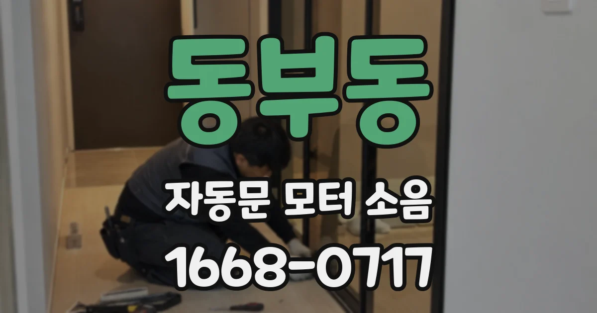 동부동 자동문 모터 소음