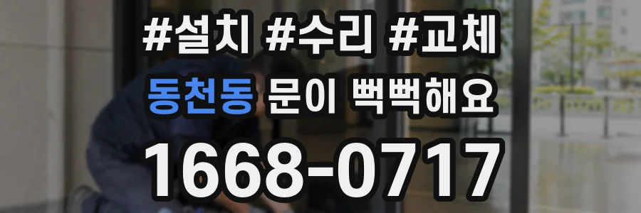 동천동 문이 뻑뻑해요