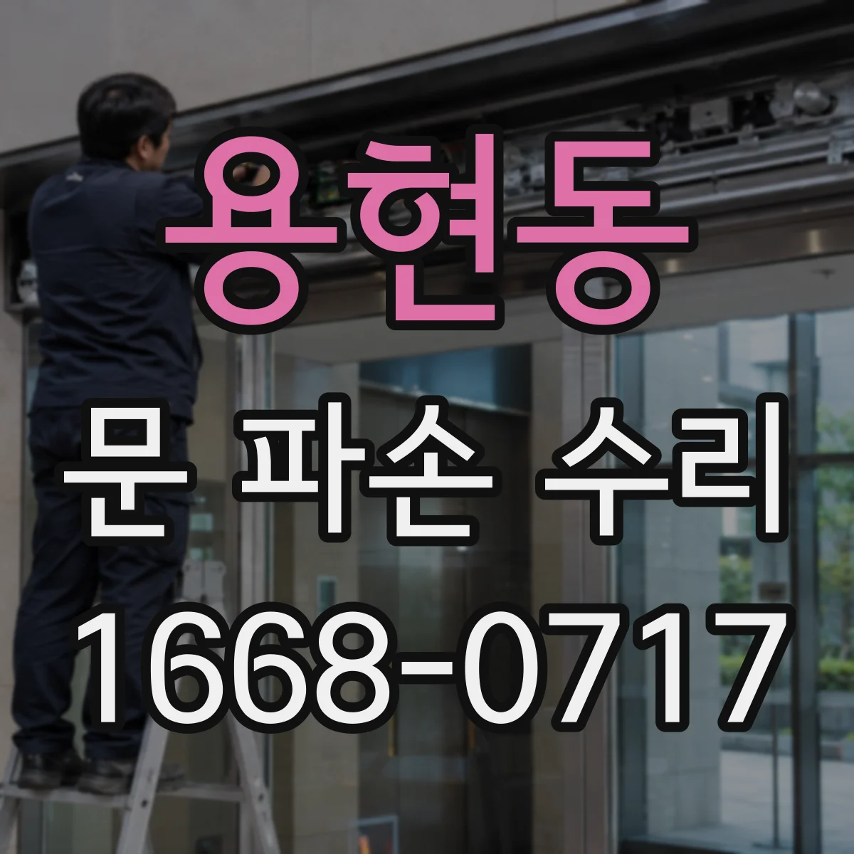 용현동 문 파손 수리