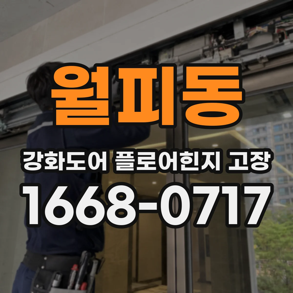 월피동 강화도어 플로어힌지 고장