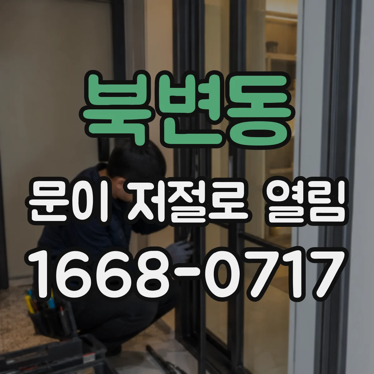 북변동 문이 저절로 열림
