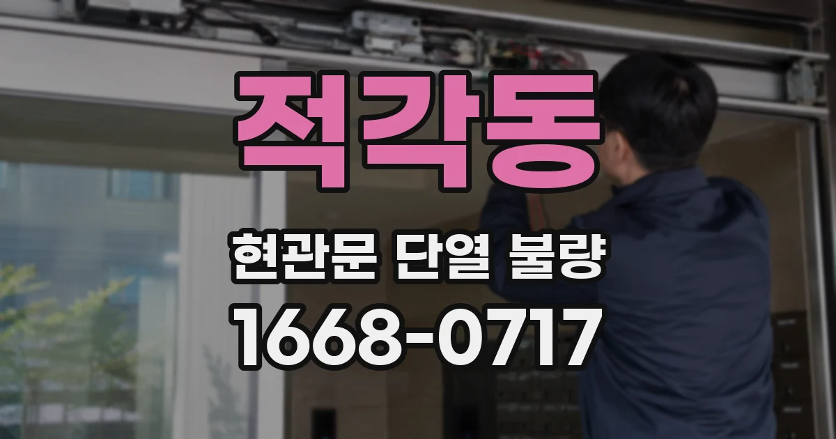 적각동 현관문 단열 불량